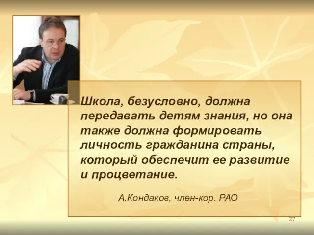 Школа, безусловно, должна передавать детям знания, но она также должна формировать личность