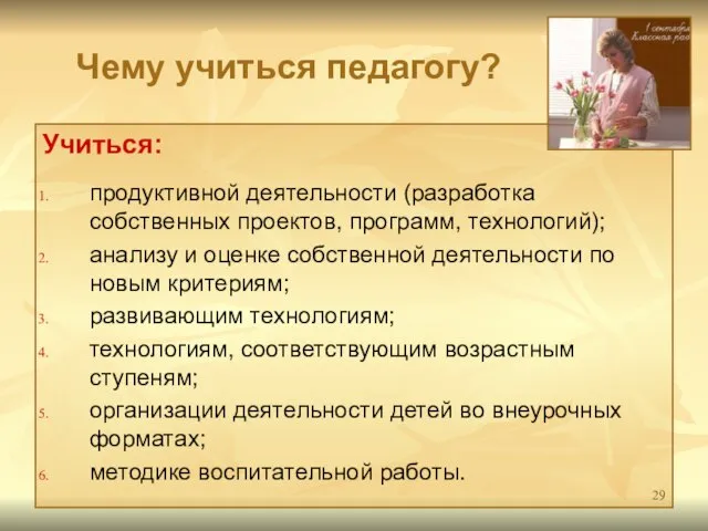 Чему учиться педагогу? Учиться: продуктивной деятельности (разработка собственных проектов, программ, технологий); анализу