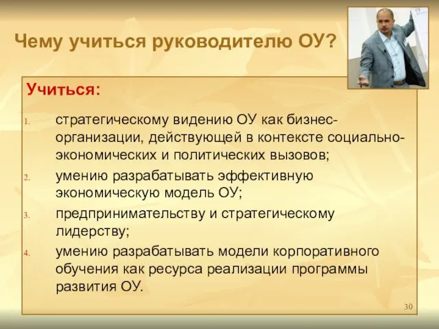 Чему учиться руководителю ОУ? Учиться: стратегическому видению ОУ как бизнес-организации, действующей в