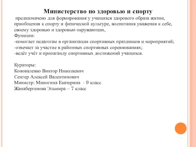 Министерство по здоровью и спорту предназначено для формирования у учащихся здорового образа