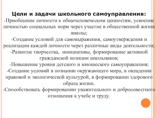 Цели и задачи школьного самоуправления: -Приобщение личности к общечеловеческим ценностям, усвоение личностью