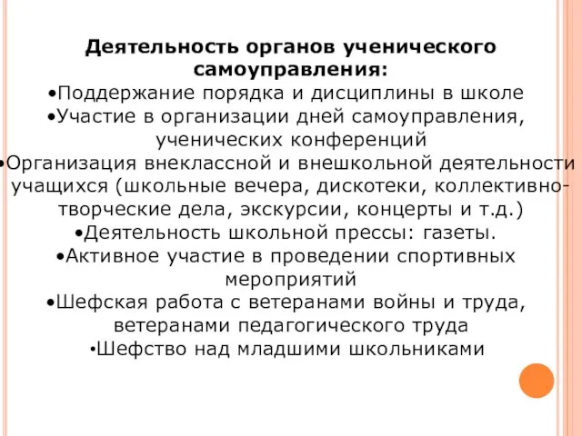 Деятельность органов ученического самоуправления: Поддержание порядка и дисциплины в школе Участие в