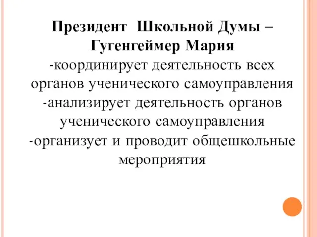 Президент Школьной Думы – Гугенгеймер Мария -координирует деятельность всех органов ученического самоуправления