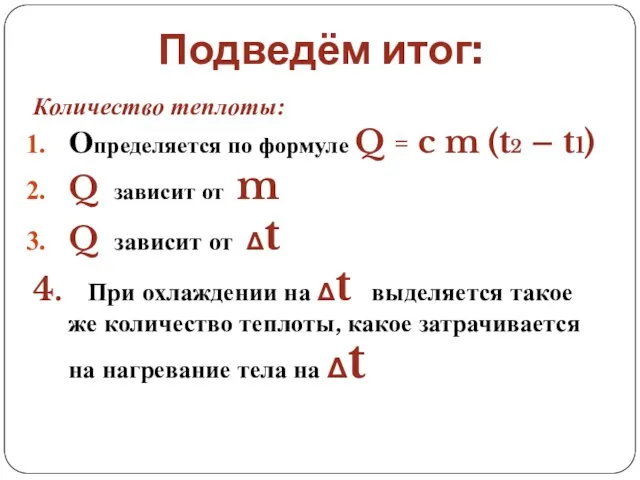 Подведём итог: Количество теплоты: Определяется по формуле Q = c m (t2