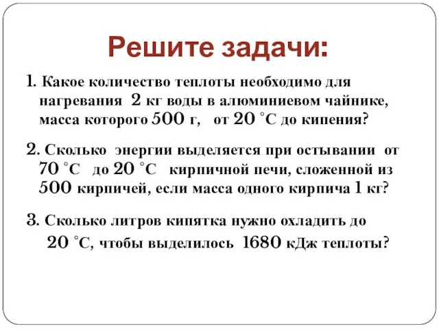 Решите задачи: 1. Какое количество теплоты необходимо для нагревания 2 кг воды