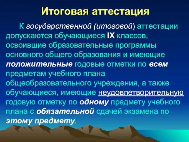 К государственной (итоговой) аттестации допускаются обучающиеся IX классов, освоившие образовательные программы основного