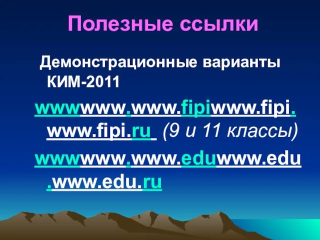 Полезные ссылки Демонстрационные варианты КИМ-2011 wwwwww.www.fipiwww.fipi.www.fipi.ru (9 и 11 классы) wwwwww.www.eduwww.edu.www.edu.ru