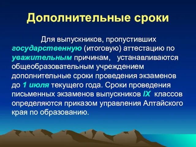 Дополнительные сроки Для выпускников, пропустивших государственную (итоговую) аттестацию по уважительным причинам, устанавливаются