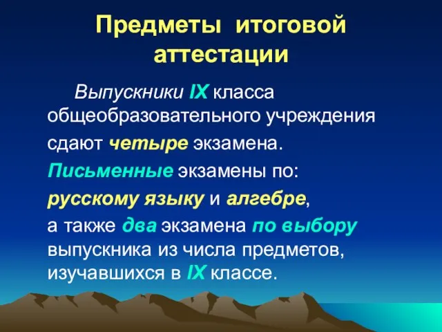 Предметы итоговой аттестации Выпускники IX класса общеобразовательного учреждения сдают четыре экзамена. Письменные