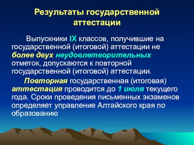 Результаты государственной аттестации Выпускники IX классов, получившие на государственной (итоговой) аттестации не