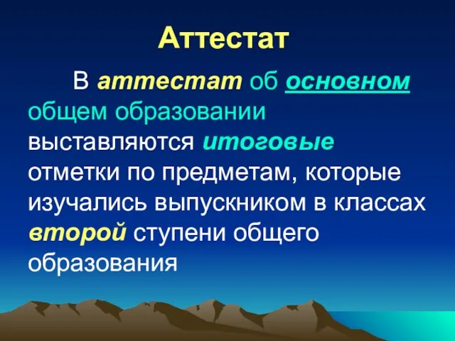 Аттестат В аттестат об основном общем образовании выставляются итоговые отметки по предметам,