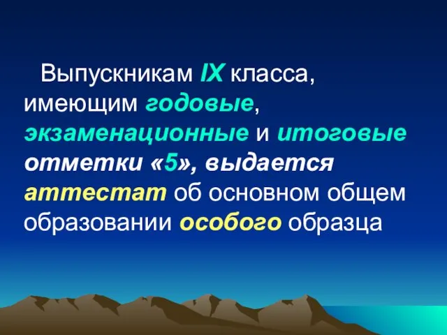 Выпускникам IX класса, имеющим годовые, экзаменационные и итоговые отметки «5», выдается аттестат