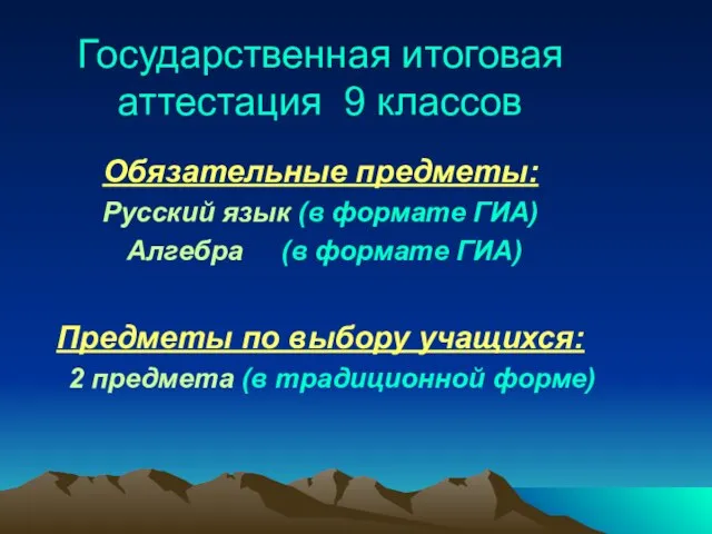 Государственная итоговая аттестация 9 классов Обязательные предметы: Русский язык (в формате ГИА)