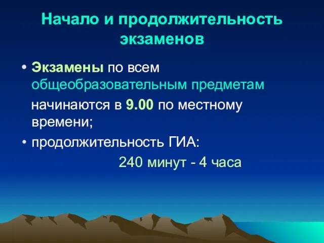 Начало и продолжительность экзаменов Экзамены по всем общеобразовательным предметам начинаются в 9.00