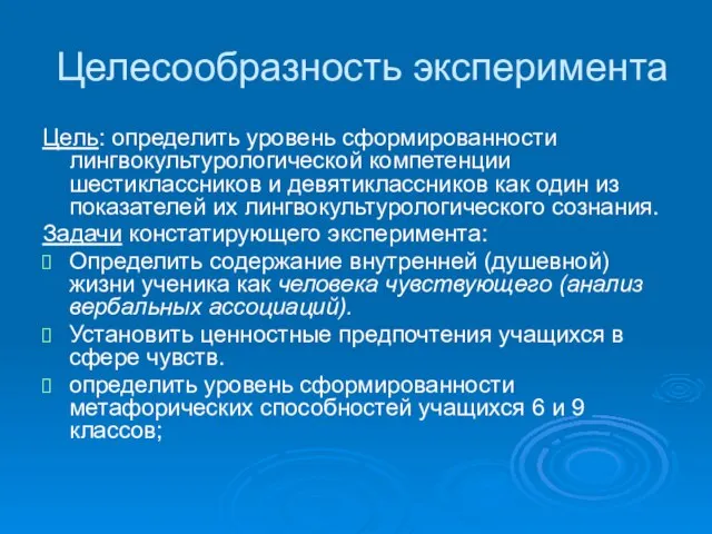 Целесообразность эксперимента Цель: определить уровень сформированности лингвокультурологической компетенции шестиклассников и девятиклассников как