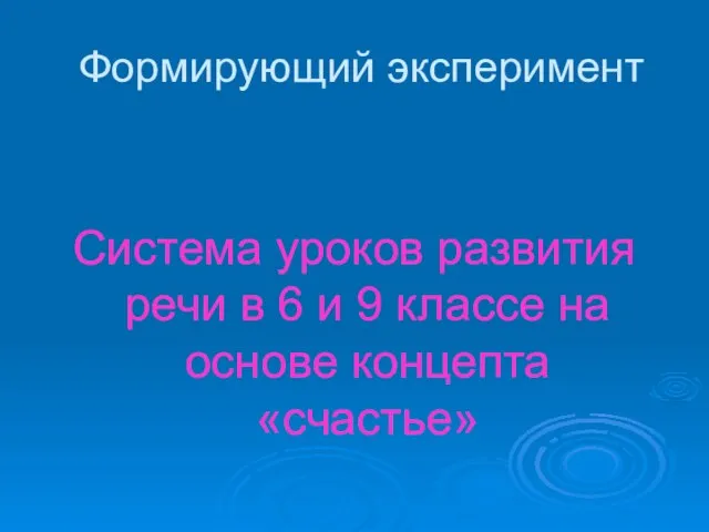 Формирующий эксперимент Система уроков развития речи в 6 и 9 классе на основе концепта «счастье»