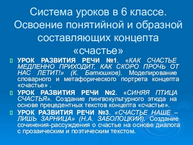 Система уроков в 6 классе. Освоение понятийной и образной составляющих концепта «счастье»