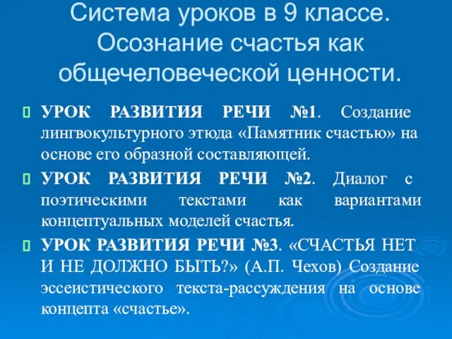 Система уроков в 9 классе. Осознание счастья как общечеловеческой ценности. УРОК РАЗВИТИЯ