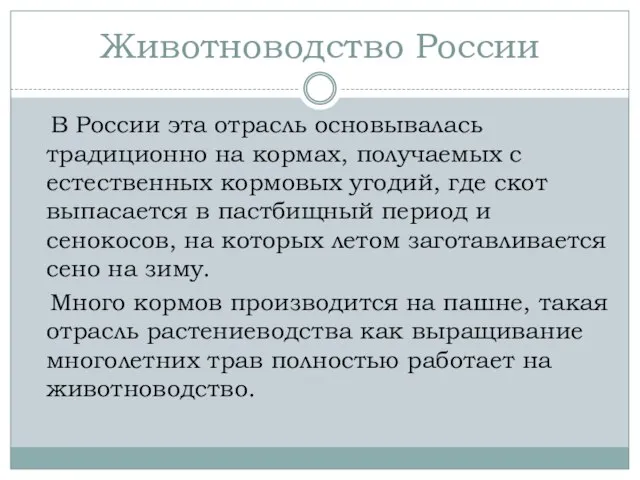 Животноводство России В России эта отрасль основывалась традиционно на кормах, получаемых с