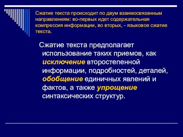 Сжатие текста происходит по двум взаимосвязанным направлениям: во-первых идет содержательная компрессия информации,