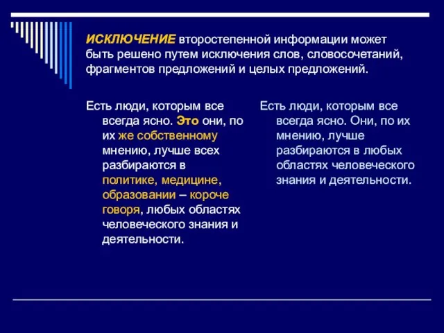 ИСКЛЮЧЕНИЕ второстепенной информации может быть решено путем исключения слов, словосочетаний, фрагментов предложений