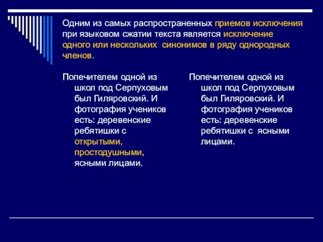 Одним из самых распространенных приемов исключения при языковом сжатии текста является исключение