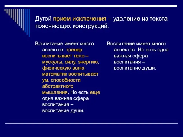 Дугой прием исключения – удаление из текста поясняющих конструкций. Воспитание имеет много