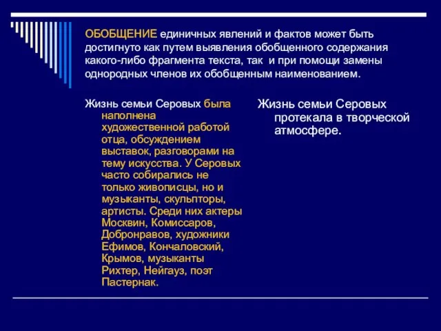 ОБОБЩЕНИЕ единичных явлений и фактов может быть достигнуто как путем выявления обобщенного