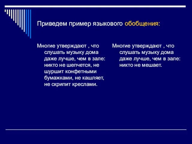 Приведем пример языкового обобщения: Многие утверждают , что слушать музыку дома даже