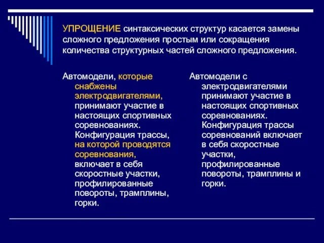 УПРОЩЕНИЕ синтаксических структур касается замены сложного предложения простым или сокращения количества структурных