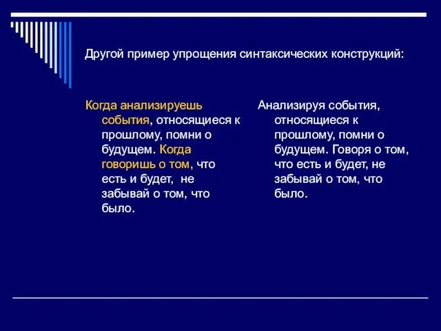 Другой пример упрощения синтаксических конструкций: Когда анализируешь события, относящиеся к прошлому, помни