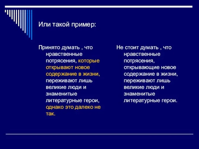 Или такой пример: Принято думать , что нравственные потрясения, которые открывают новое