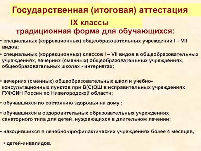 традиционная форма для обучающихся: Государственная (итоговая) аттестация IX классы специальных (коррекционных) общеобразовательных