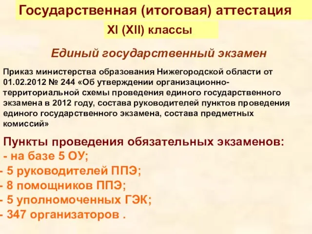 Приказ министерства образования Нижегородской области от 01.02.2012 № 244 «Об утверждении организационно-территориальной