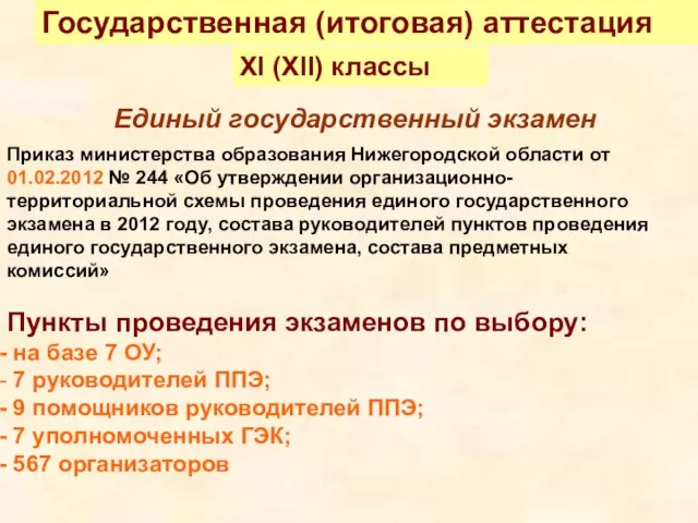 Приказ министерства образования Нижегородской области от 01.02.2012 № 244 «Об утверждении организационно-территориальной