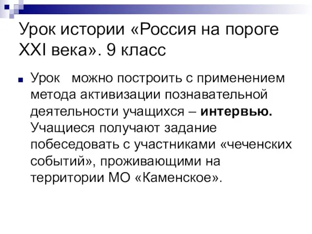 Урок истории «Россия на пороге XXI века». 9 класс Урок можно построить