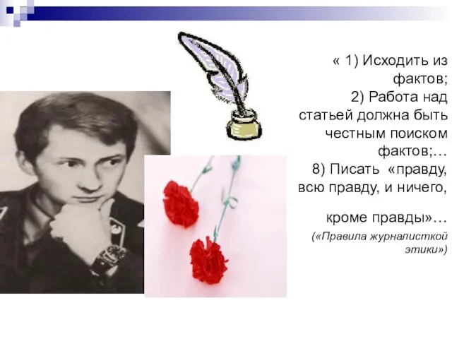 « 1) Исходить из фактов; 2) Работа над статьей должна быть честным