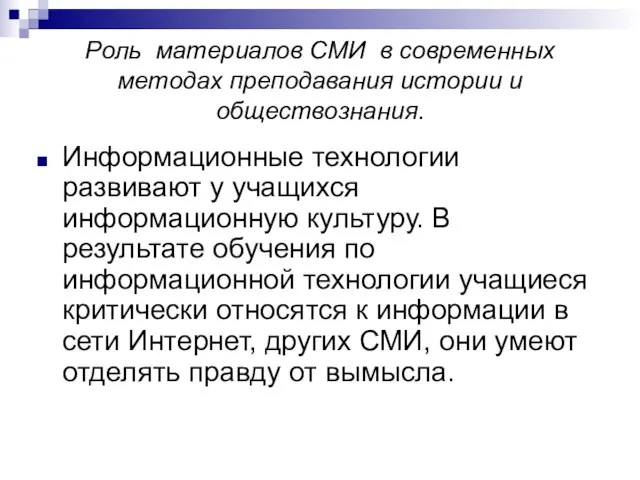 Роль материалов СМИ в современных методах преподавания истории и обществознания. Информационные технологии