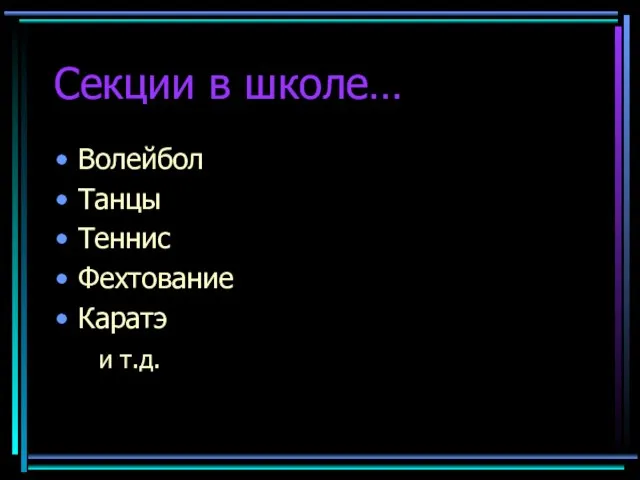 Секции в школе… Волейбол Танцы Теннис Фехтование Каратэ и т.д.