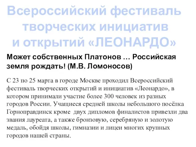 Может собственных Платонов … Российская земля рождать! (М.В. Ломоносов) C 23 по