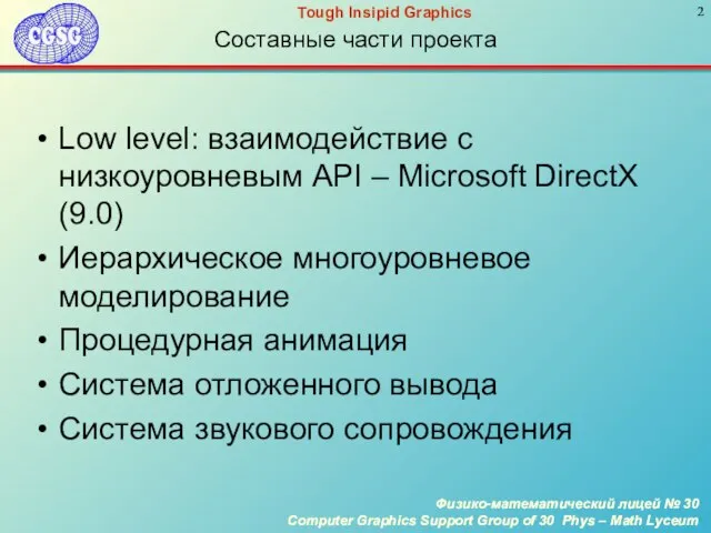 Составные части проекта Low level: взаимодействие с низкоуровневым API – Microsoft DirectX