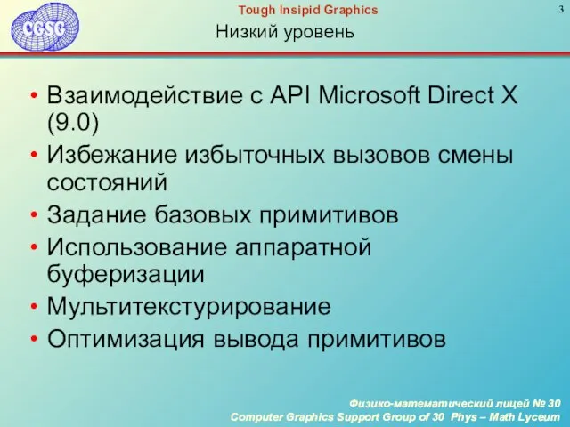 Низкий уровень Взаимодействие с API Microsoft Direct X (9.0) Избежание избыточных вызовов