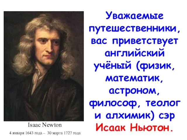 Isaac Newton 4 января 1643 года – 30 марта 1727 года Уважаемые