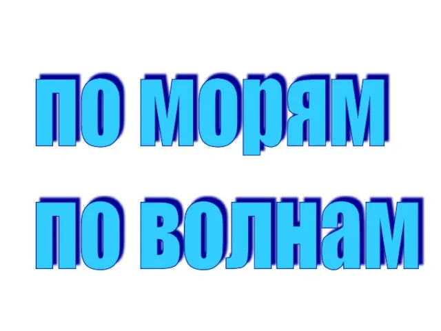 по морям по волнам