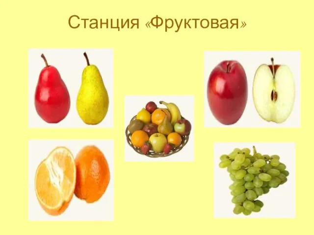 Станция «Фруктовая»