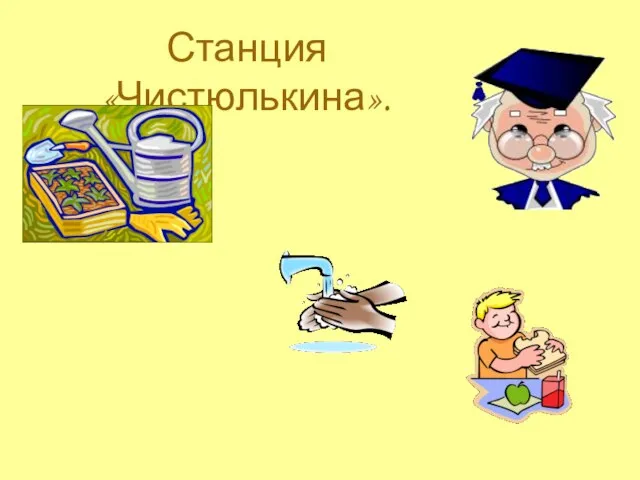 Станция «Чистюлькина».