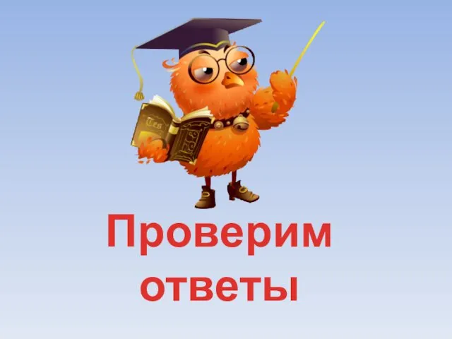 Проверим ответы