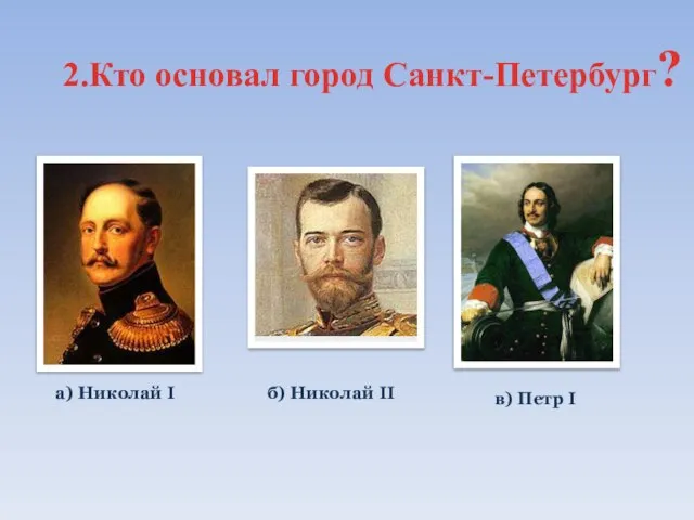2.Кто основал город Санкт-Петербург?