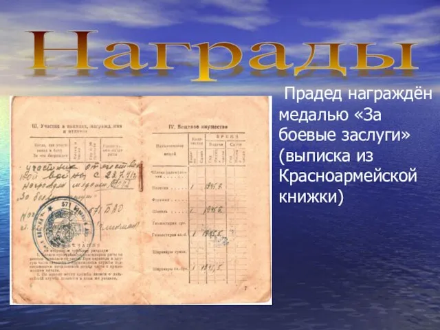 Прадед награждён медалью «За боевые заслуги» (выписка из Красноармейской книжки) Награды