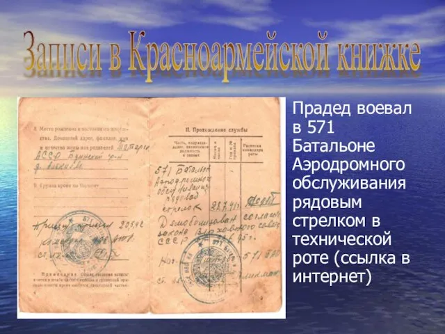 Прадед воевал в 571 Батальоне Аэродромного обслуживания рядовым стрелком в технической роте